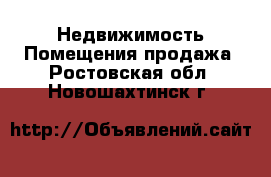 Недвижимость Помещения продажа. Ростовская обл.,Новошахтинск г.